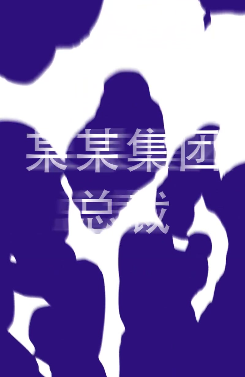 时尚快闪文字手机微商宣传片