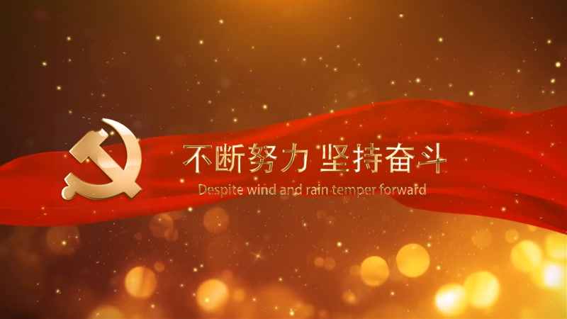 大气金色粒子党政红绸大标题模版 大气金色粒子党政红绸大标题模版