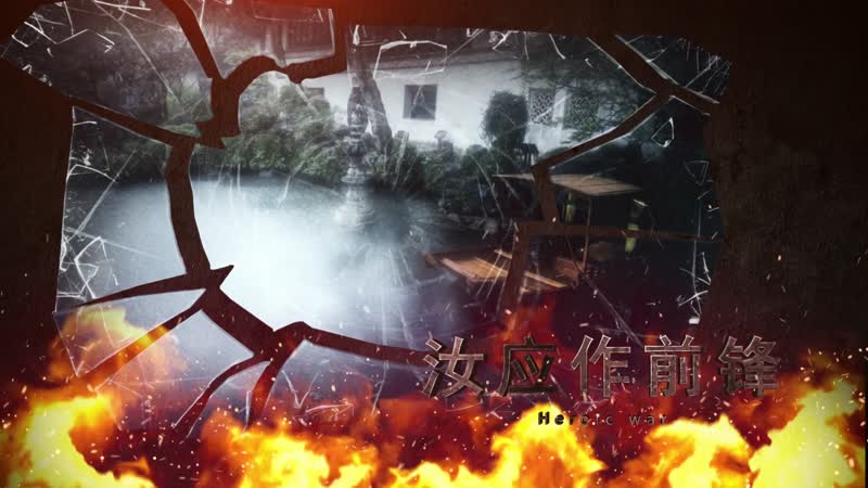 震撼大气火焰历史回顾模版 震撼大气火焰历史回顾模版