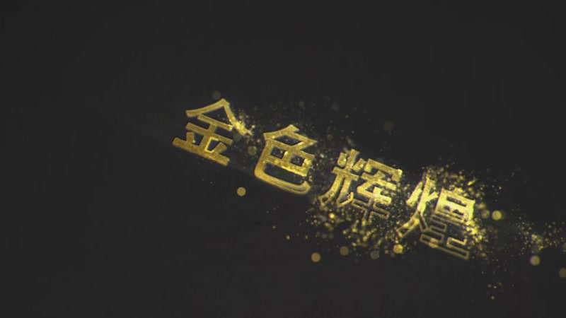黑金粒子LOGO标志片头演绎模版