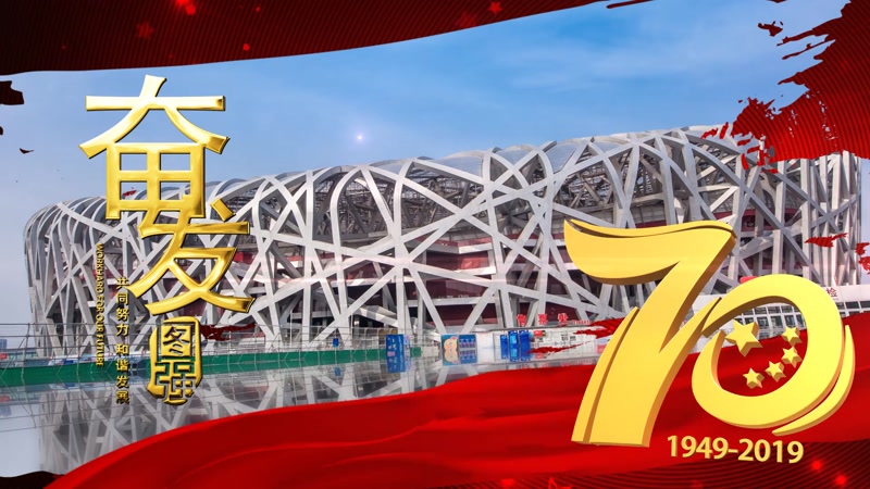 震撼建国70周年华诞党政宣传片  震撼建国70周年华诞党政宣传片