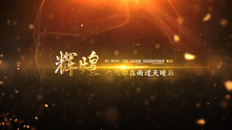 金色震撼大气文字标题片花片头年会 