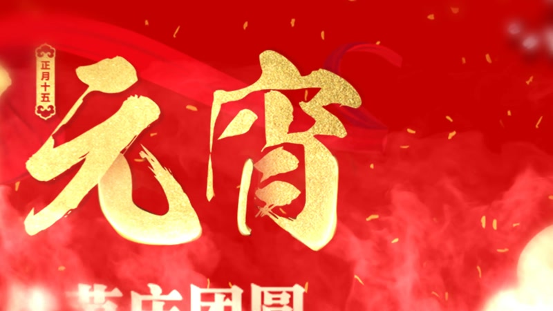 元宵节正月十五晚会节日背景视频