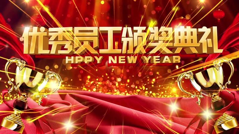 企业年终优秀员工颁奖典礼开场