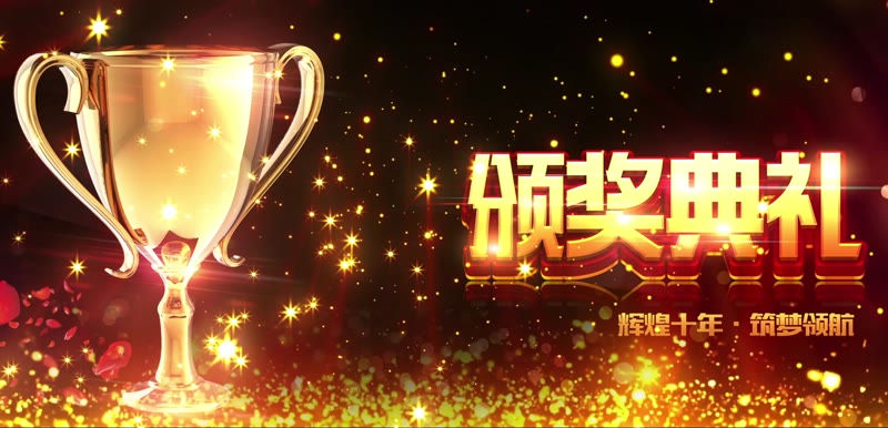 华丽大气颁奖典礼开场