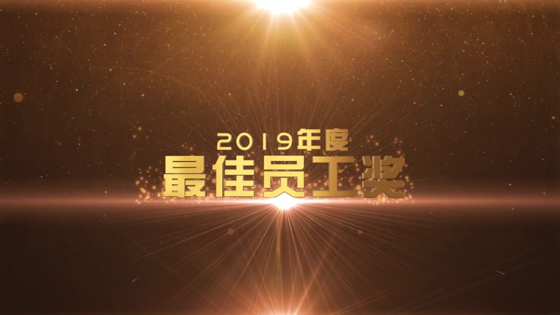 企业年会颁奖盛典