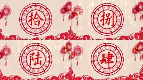 春节剪纸中国风十秒倒计时  