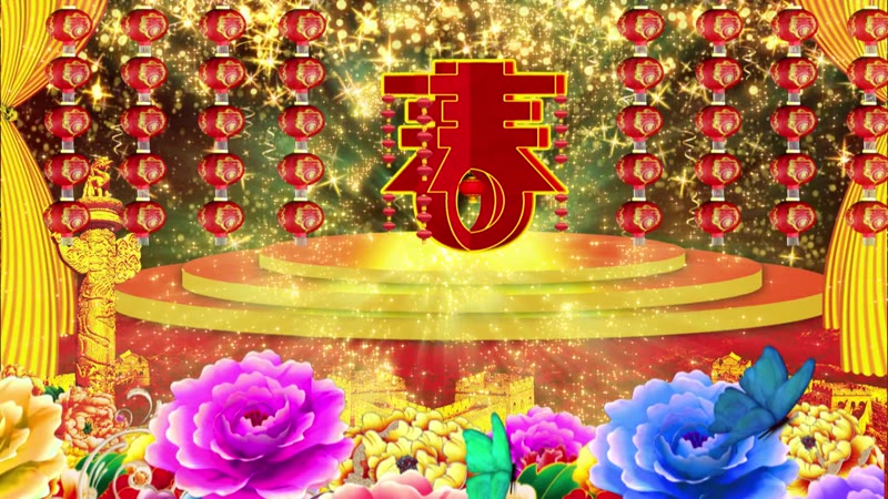 牡丹春字春节新年