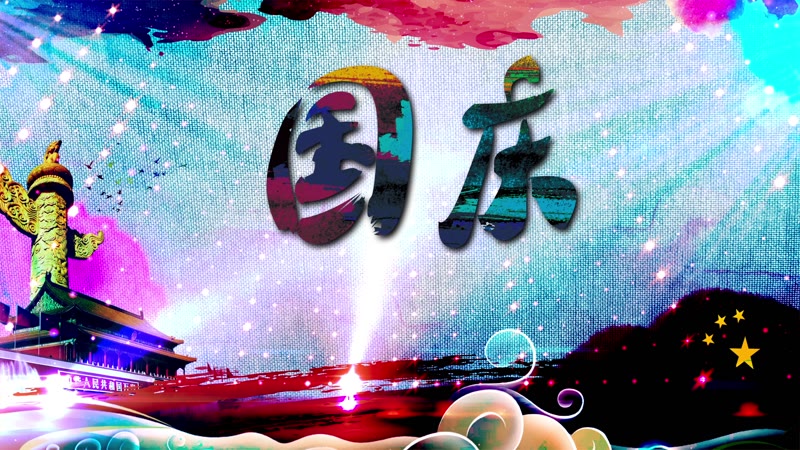 炫彩国庆节日背景 炫彩国庆节日背景