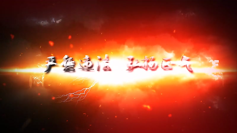 大气闪电文字标题扫黑除恶重拳出击AE模版