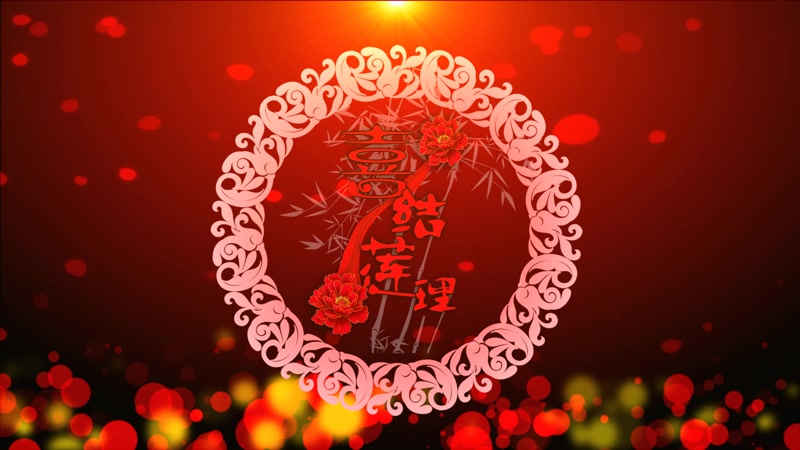 光效喜庆婚礼中国风剪艺