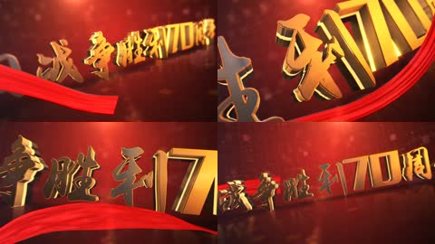 大气E3D党政抗战胜利片头 