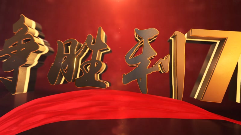 大气E3D党政抗战胜利片头 