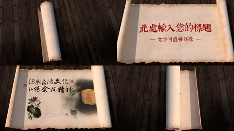 中国风古朴羊皮纸卷轴打开AE模版