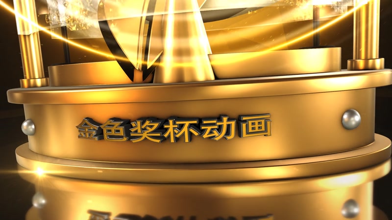 大气金色颁奖片头金色奖杯