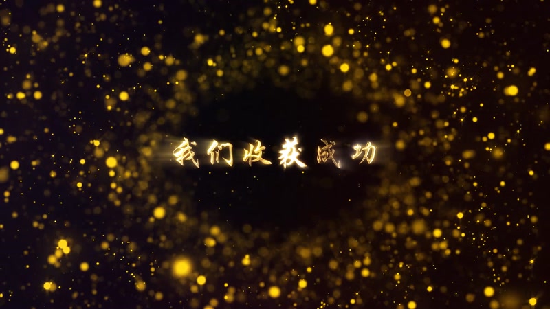 金色粒子文字标题颁奖年会开场视频