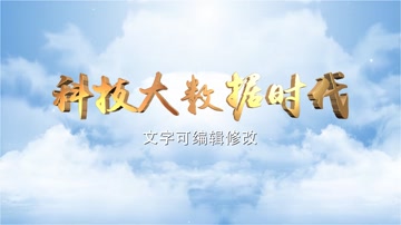 E3D云层互联网科技大数据时代