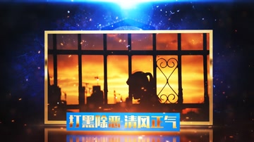 大气蓝色光波扫黑除恶公安干警 