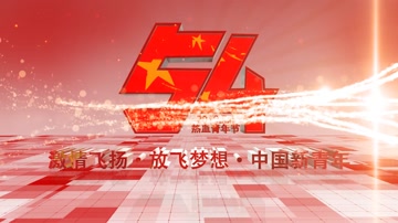 大气E3D五四青年节 