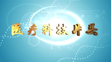 E3D基因DNA医疗科技片头
