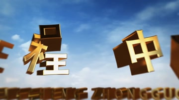 大气云层党政企业图文E3D片头 