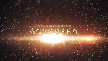 大气粒子光线启程年会开场片头