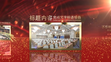 大气辉煌光效党政党建不忘初心 