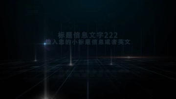 科技光束文字标题企业片头 