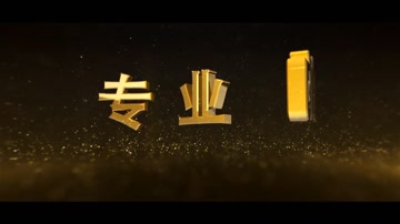 大气金色粒子3D文字标题年会颁奖开场  大气金色粒子3D文字标题年会颁奖开场