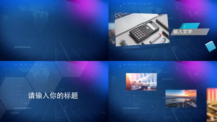 科技企业文字图片展示 