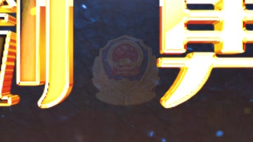 大气金字火星扫黑除恶文字标题宣传片 