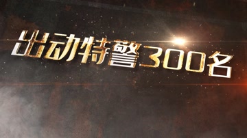 扫黑除恶金属文字标题宣传片 