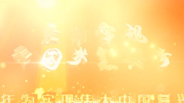 E3D文字标题金色党政开场 