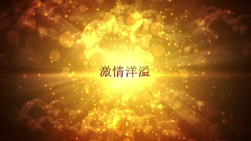 金色粒子光效企业图文年会