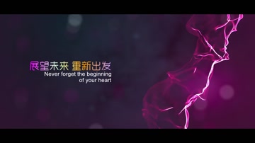 大气唯美企业文化年会开场