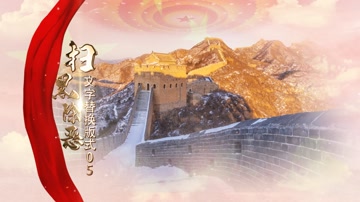 金字红绸图文扫黑除恶重拳出击 