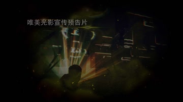 唯美光影宣传预告片