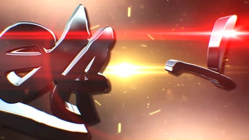 大气火星E3D金属字党政扫黑利剑行动宣传片