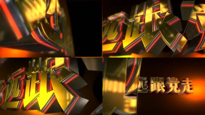 E3D三维金字党政企业片头 