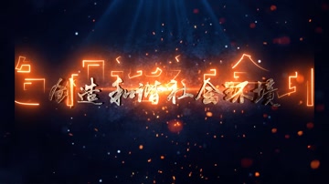 大气党政金属标题公安扫黑_x264