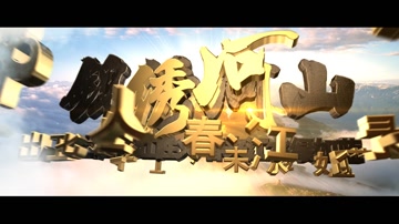 锦绣河山E3D文字片头 