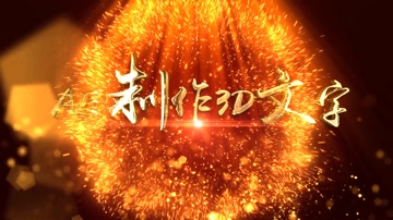 大气金属质感文字标题开场 