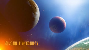 大气粒子火星宣传片年会开场