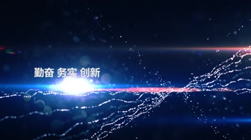 震撼年会开场粒子特效图文展示