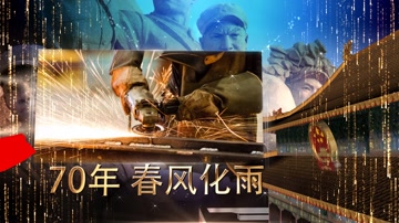 党政建国70周年纪念图文展示 