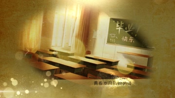 金色粒子怀旧同学会片头相册