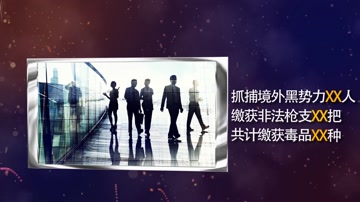 公安警察扫恶除黑图文展示 