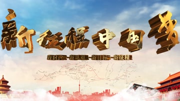 大气E3D党政中国梦片头