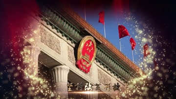 金色粒子党政党建军警宣传片