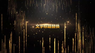 大气金色粒子文字标题年会开场